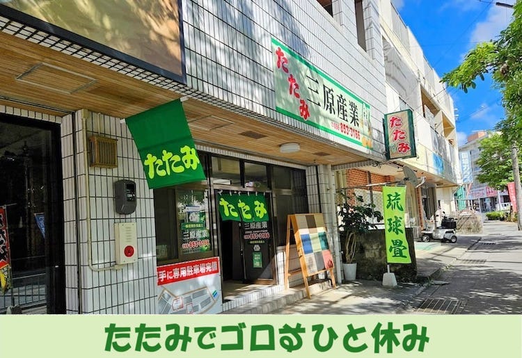 那覇市の畳専門店 三原産業 店舗外観の写真