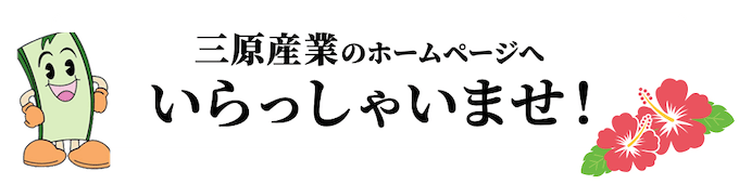 三原産業のホームページへいらっしゃいませ！