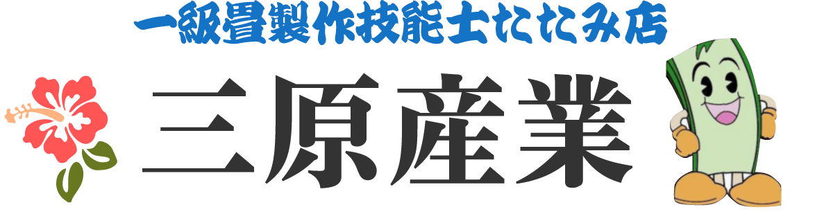 那覇市の畳専門店 三原産業